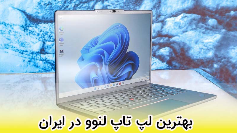 بهترین لپ تاپ های لنوو در ایران