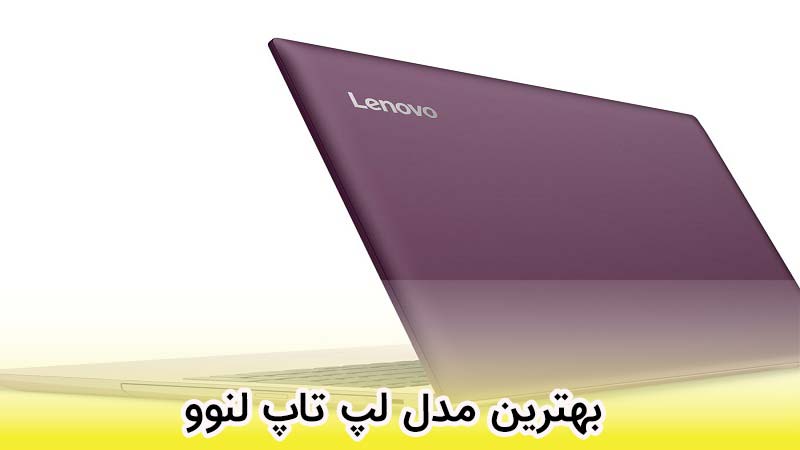 بهترین مدل لپ تاپ لنوو 1402