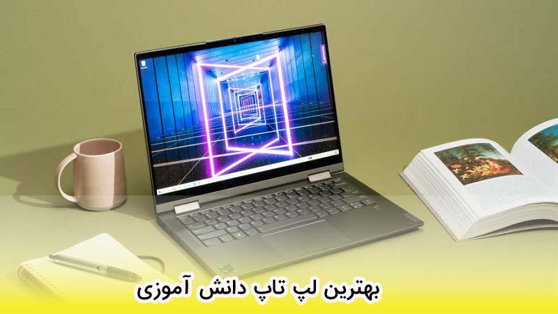 بهترین لپ تاپ دانش آموزی ایران