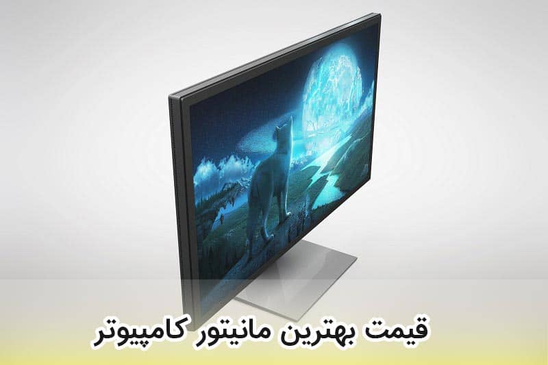 قیمت بهترین مانیتور کامپیوتر در بازار ایران